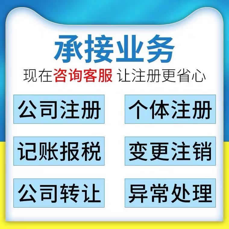 個(gè)體工商戶(hù)注冊(cè)電商營(yíng)業(yè)執(zhí)照代辦理公司工商注冊(cè)變更記賬報(bào)稅