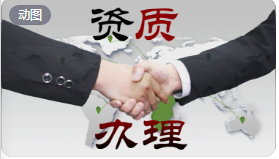 建筑資質(zhì)代辦，勞務(wù)安許，防水防腐一首辦理