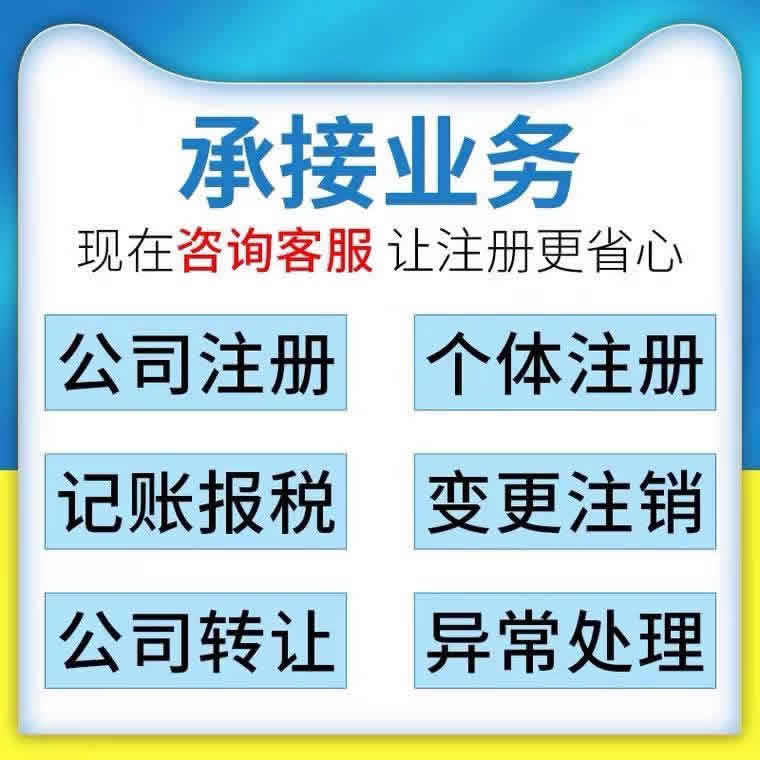 長(zhǎng)沙會(huì)計(jì)代帳、工商注冊(cè)、公司注銷(xiāo)、代辦營(yíng)業(yè)執(zhí)照、代辦公司
