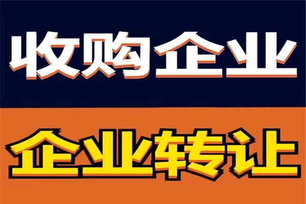 公司注冊變更注銷等公司變更提供公司轉讓、銀行基本戶變更