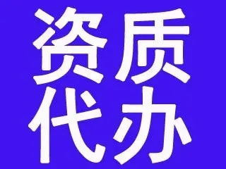 長沙 | 資質(zhì)代辦 | 資產(chǎn)評估、報告等服務(wù) | 提供經(jīng)營范圍變更、經(jīng)營期限變更等 | 企業(yè)資質(zhì)