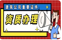 資質(zhì)代辦資質(zhì)認(rèn)證提供建筑類、圖書音像類等服務(wù)