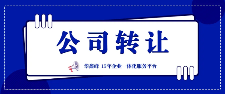 長沙專業公司轉讓、收購、變更/公司變更提供注冊地址變更、注冊類型變更等服務