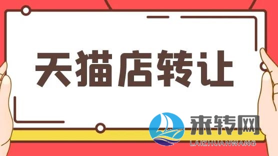 長期收購長沙轉(zhuǎn)讓閑置網(wǎng)店、長沙天貓店鋪、長沙淘寶店鋪