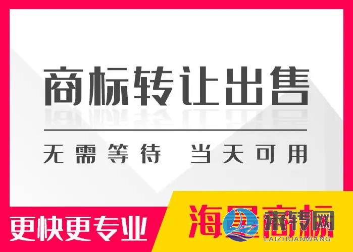 長期轉讓各類商標、不限類別、價格優惠！