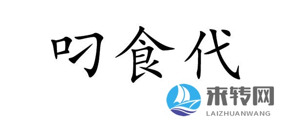 叼食代   43類商標轉(zhuǎn)讓