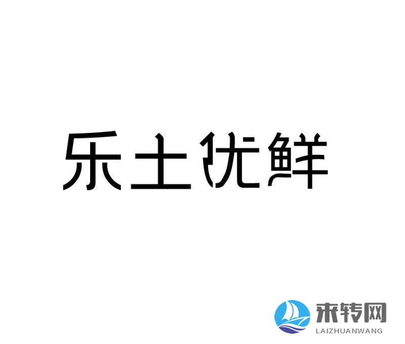 樂土優(yōu)鮮 
