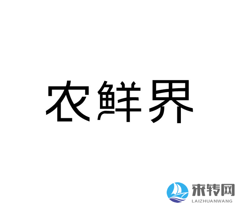 農(nóng)鮮界