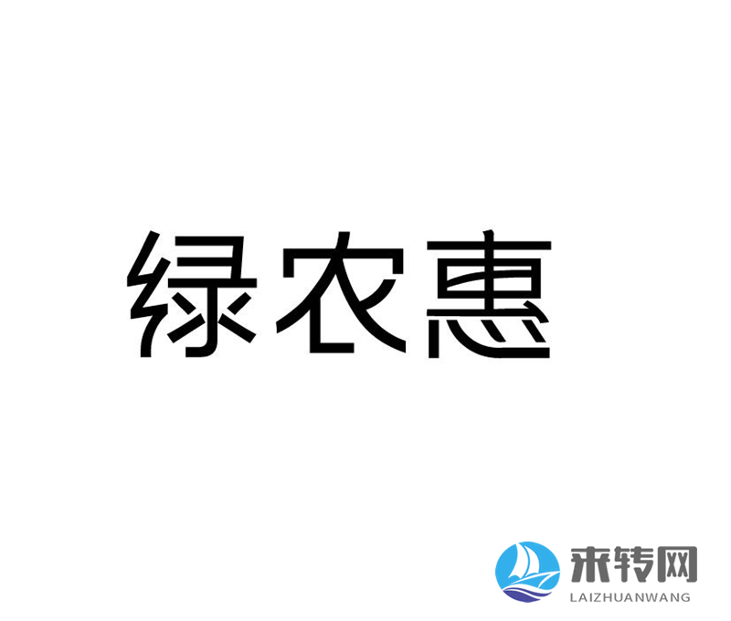 綠農(nóng)惠