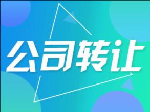 長沙洗衣行業(yè)公司轉(zhuǎn)讓|岳麓區(qū)一年公司帶商標(biāo)