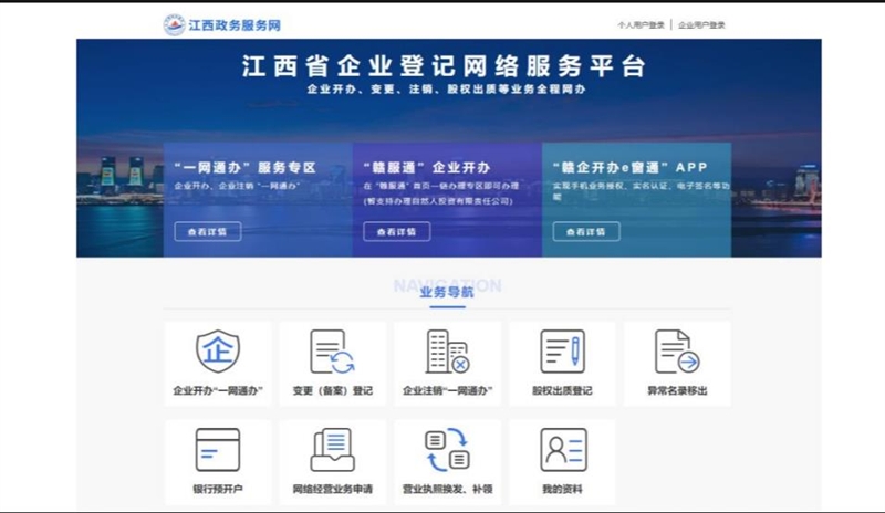 江西省企業(yè)登記網(wǎng)絡(luò)服務(wù)平臺