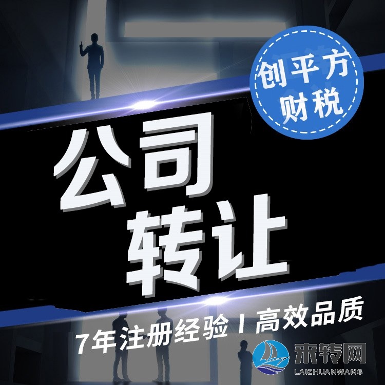 長沙公司轉(zhuǎn)讓 股權(quán)變更 企業(yè)年檢 商貿(mào)公司轉(zhuǎn)讓勞務(wù)公司轉(zhuǎn)讓