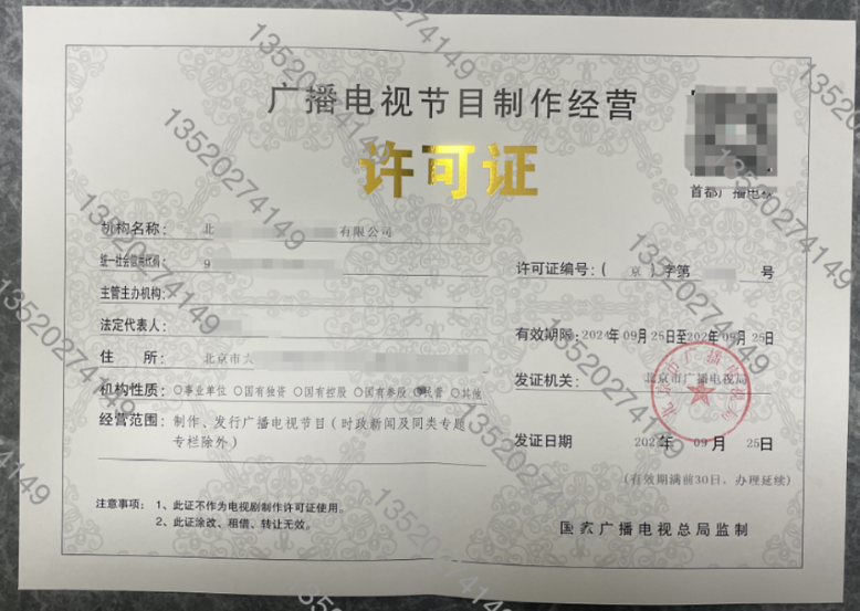 北京怎么辦理廣播證？廣播電視節(jié)目制作經(jīng)營許可