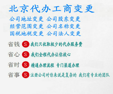北京豐臺(tái)區(qū)科技園區(qū)公司變更法人代辦公司變更股東營(yíng)業(yè)執(zhí)照變更名稱(chēng)經(jīng)營(yíng)范圍公司變更地址費(fèi)用