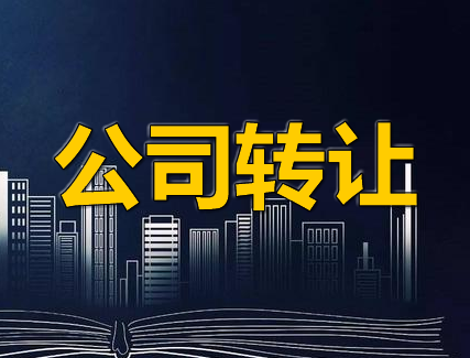 湖南汽車科技公司轉(zhuǎn)讓3年汽車科技公司轉(zhuǎn)讓