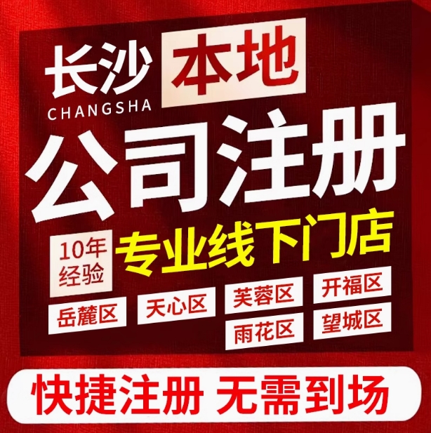 長(zhǎng)沙個(gè)體工商戶(hù)注冊(cè) 注冊(cè)公司電話(huà) 長(zhǎng)沙公司注冊(cè) 快速辦理